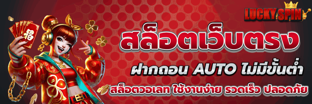 สล็อตเว็บตรง