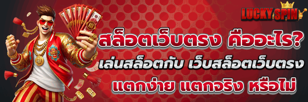 สล็อตเว็บตรง