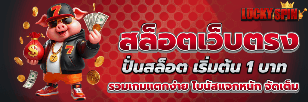 สล็อตเว็บตรง