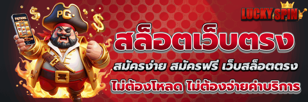 สล็อตเว็บตรง